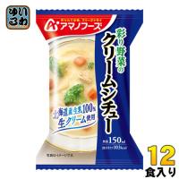アマノフーズ フリーズドライ 彩り野菜のクリームシチュー 12食 (4食入×3 まとめ買い) | いわゆるソフトドリンクのお店