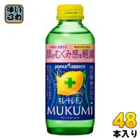 ポッカサッポロ キレートレモン MUKUMI 155ml 瓶 48本 (24本入×2 まとめ買い) | いわゆるソフトドリンクのお店