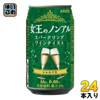 アシード 女王のノンアル スパークリングワインテイスト シャルドネ 白 350ml 缶 24本入 ノンアルコールワイン | いわゆるソフトドリンクのお店