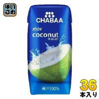 ハルナプロデュース CHABAA  ココナッツウォーター 180ml 紙パック 36本入 ココナッツジュース ストレート 100% Coconut water | いわゆるソフトドリンクのお店