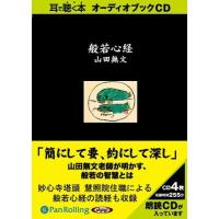 般若心経 / 山田 無文 (オーディオブックCD) 9784775924150-PAN | SOFTomo