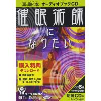 催眠術師になりたい / ダークヒロカズ (オーディオブックCD) 9784775924570-PAN | そふと屋オークション