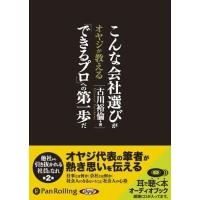 こんな会社選びが「できるプロ」への第一歩だ / 古川 裕倫 (オーディオブックCD) 9784775927472-PAN | そふと屋オークション