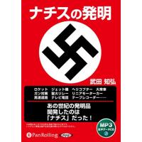 ナチスの発明 [新装版] / 彩図社, 武田知弘 (MP3データCD) 9784775956649-PAN | そふと屋オークション