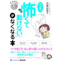 「やっぱり怖くて動けない」がなくなる本 / 石原 加受子 (オーディオブックCD) 9784775985991-PAN | そふと屋オークション