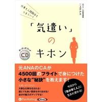 仕事も人間関係もうまくいく 「気遣い」のキホン / 三上 ナナエ (オーディオブックCD) 9784775986455-PAN | そふと屋オークション