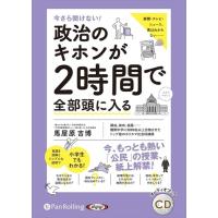 今さら聞けない! 政治のキホンが2時間で全部頭に入る / 馬屋原吉博 (オーディオブックCD) 9784775988299-PAN | そふと屋オークション