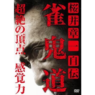 雀鬼 dvdのおすすめ人気商品一覧 通販 - Yahoo!ショッピング
