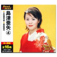 新品 島津亜矢 4 （CD）12CD-1193B-KEEP | そふと屋プラチナ館