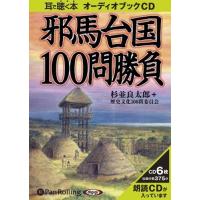 新品 邪馬台国100問勝負 / 杉並良太郎＋歴史文化100問委員会 (オーディオブックCD) 9784775926444-PAN | そふと屋プラチナ館