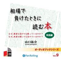 新品 相場で負けたときに読む本〜実践編〜 / 山口 祐介 (オーディオブックCD3枚組) 9784775929551-PAN | そふと屋プラチナ館