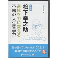 新品 1分間松下幸之助 / 小田 全宏 (オーディオブックCD3枚組) 9784775982532-PAN | そふと屋プラチナ館