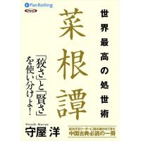 新品 世界最高の処世術 菜根譚 / 守屋 洋 (オーディオブックCD7枚組) 9784775984024-PAN | そふと屋プラチナ館