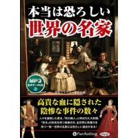 新品 本当は恐ろしい世界の名家 / 歴史ミステリー研究会編 (MP3データCD) 9784775986578-PAN | そふと屋プラチナ館