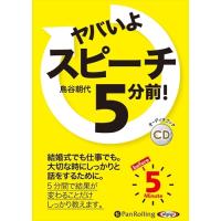 新品 ヤバいよ スピーチ5分前！ / 鳥谷朝代 (オーディオブックCD) 9784775988138-PAN | そふと屋プラチナ館