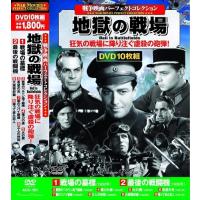 新品 戦争映画 パーフェクトコレクション 地獄の戦場 / (DVD10枚組) ACC-151-CM | そふと屋プラチナ館