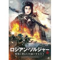 新品 ロシアン・ソルジャー 戦場に消えた18歳の少女兵士 /  (DVD) ALBSD-2595-ALB | そふと屋プラチナ館