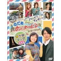 新品 パリだ!プラハだ!!ぎゃぼー!!! のだめカンタービレ in ヨーロッパ ロケ地マップ完全版 [DVD] / （メイキング） (DVD) ASBY-4022-AZ | そふと屋プラチナ館