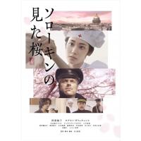 新品 ソローキンの見た桜 / 阿部純子、ロデオン・ガリュチェンコ、山本陽子、井上雅貴 (DVD) ASBY6155-AZ | そふと屋プラチナ館