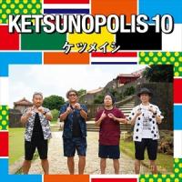 【おまけCL付】新品 KETSUNOPOLIS 10 ケツノポリス10 / ケツメイシ (CD+DVD) AVCD-93499-SK | そふと屋プラチナ館