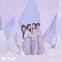 【おまけCL付】新品 Stand by you(TYPE-C)(初回生産限定盤) / SKE48 エスケーイー (SingelCD+DVD) AVCD94205-SK | そふと屋プラチナ館