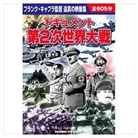 新品 ドキュメント 第2次世界大戦／10枚組BOXセット （DVD） BCP-021 | そふと屋プラチナ館