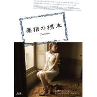 新品 薬指の標本(Blu-ray Disc) / オルガ・キュリレンコ,ディアーヌ・ベルトラン (1BD) BDX-1021S-AMDC | そふと屋プラチナ館