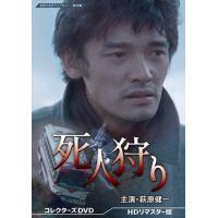 新品 死人狩り コレクターズDVD (HDリマスター版)【昭和の名作ライブラリー 第98集】 /  (2枚組DVD) BFTD413-TC | そふと屋プラチナ館