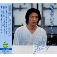 新品 松山千春 ベストヒット／本人歌唱 (CD) BHST-101 | そふと屋プラチナ館