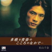 新品 松山千春 多感な青春のこころのなかで ベストヒット／本人歌唱 (CD) BHST-110 | そふと屋プラチナ館