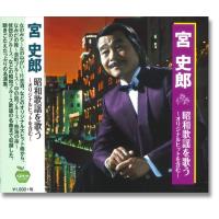 新品 宮史郎 昭和歌謡を歌う （CD）BHST-160-SS | そふと屋プラチナ館