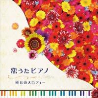 【おまけCL付】新品 恋うたピアノ~Happiness~ / オムニバス (CD) COCX-39938-SK | そふと屋プラチナ館