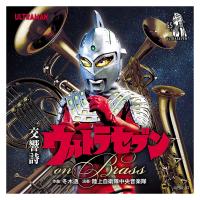 【おまけCL付】新品 交響詩ウルトラセブン on Brass / 陸上自衛隊中央音楽隊 (CD) COCX41933-SK | そふと屋プラチナ館