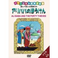 新品 バイリンガル世界の童話 アリババのぼうけん /  (DVD) DKLA-1023-KEI | そふと屋プラチナ館