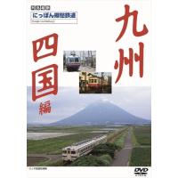 新品 にっぽん郷愁鉄道 九州・四国編 /  (DVD) DKLB-5014N-KEI | そふと屋プラチナ館