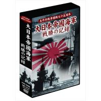 大日本帝國海軍史　4巻セット　DVD Amazon.co.jp: 大日本帝國海軍史 4枚組DVD-BOX : DVD