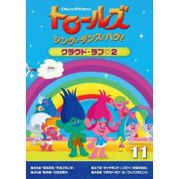 新品 トロールズ：シング・ダンス・ハグ！Vol.11 クラウド・ラブ2 / (DVD) DRBA1013-HPM | そふと屋プラチナ館