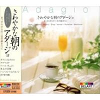新品 さわやかな朝の アダージョ / （CD）EJS-2023-JP | そふと屋プラチナ館