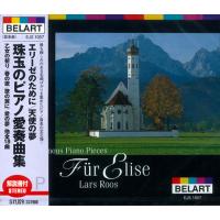 新品 エリーゼのために／天使の夢 珠玉のピアノ愛奏曲集 (CD) EJS1057 | そふと屋プラチナ館