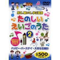 新品 見て、聴いて、学ぶ英語『たのしいえいごのうた2』 （DVD） KID-1602（63） | そふと屋プラチナ館