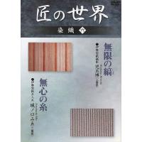 新品 匠の世界 染織 六 伊勢型紙縞彫 伊勢型紙糸入れ / (DVD) GKD-006-KEI | そふと屋プラチナ館