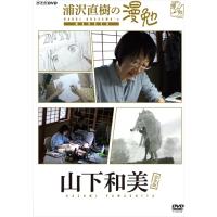 新品 浦沢直樹の漫勉 山下和美 / (DVD) HPBR131-HPM | そふと屋プラチナ館
