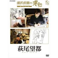 新品 浦沢直樹の漫勉 萩尾望都 / (DVD) HPBR136-HPM | そふと屋プラチナ館