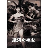 新品 絶海の裸女 / 中山昭二 (DVD) HPBR2097-HPM | そふと屋プラチナ館