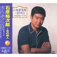 新品 石原裕次郎〜北の旅人 ベスト＆ベスト（本人歌唱） (CD) KB-54 | そふと屋プラチナ館