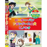 新品 アニメDVD めいさくどうわ2(日本語+英語)ピータ・パン・フランダースの犬・ピノキオ /  (DVD) KID-1102-KEEP | そふと屋プラチナ館