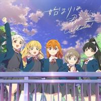 【おまけCL付】新品 (ラブライブ!スーパースター!!)「始まりは君の空」私を叶える物語盤 / Liella! りえら (CDS+Blu-ray) LACM24101-SK | そふと屋プラチナ館