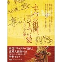 新品 ふたつの祖国、ひとつの愛−イ・ジュンソプの妻 / (1DVD) MX-597S-MX | そふと屋プラチナ館