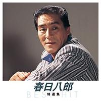 新品 春日八郎 特選集（本人歌唱） （CD）NKCD-8012 | そふと屋プラチナ館