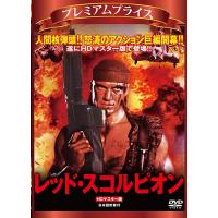 新品 プレミアムプライス版 レッド・スコルピオン HDマスター版《数量限定版》 / （DVD）NORS-0032-ORS | そふと屋プラチナ館